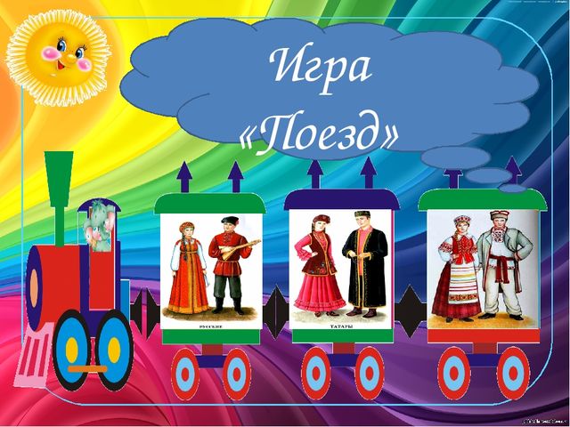 Игра по УМК и НРК "Поезд"(5-7 лет)