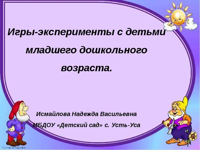 Игры-эксперименты с детьми младшего дошкольного возраста.