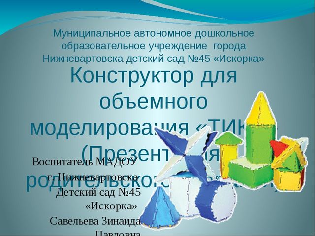 Конструктор для объемного моделирования «ТИКО» (Презентация родительского собрания)
