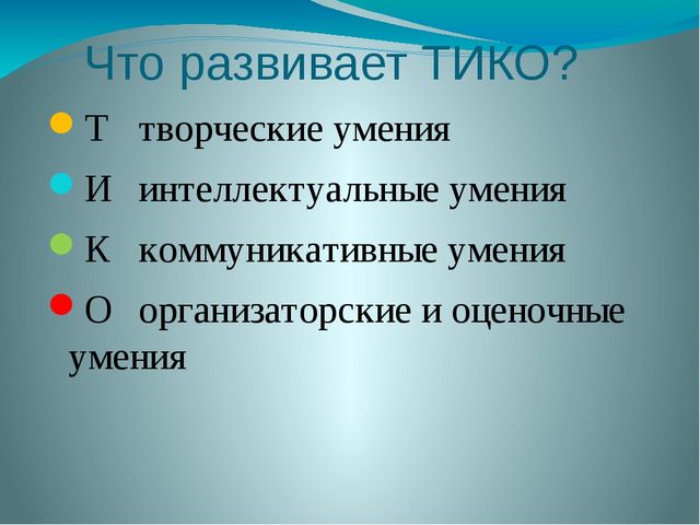 Конструктор для объемного моделирования «ТИКО» (Презентация родительского собрания)