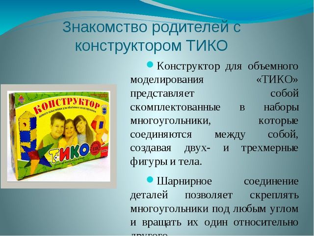 Конструктор для объемного моделирования «ТИКО» (Презентация родительского собрания)