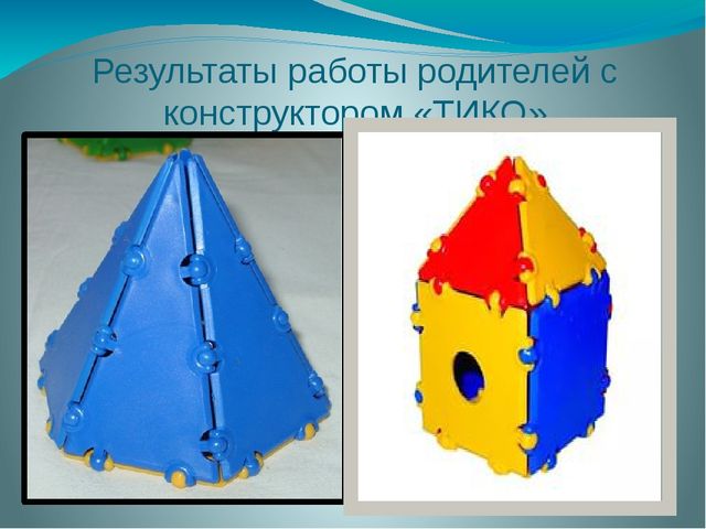 Конструктор для объемного моделирования «ТИКО» (Презентация родительского собрания)