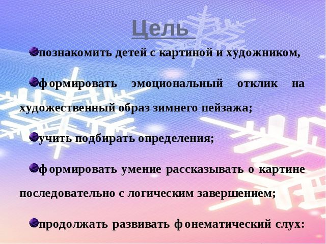 Конспект ОД по развитию речи в подготовительной группе «Рассматривание картины И. Шишкина «Зима»»