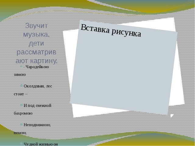 Конспект ОД по развитию речи в подготовительной группе «Рассматривание картины И. Шишкина «Зима»»