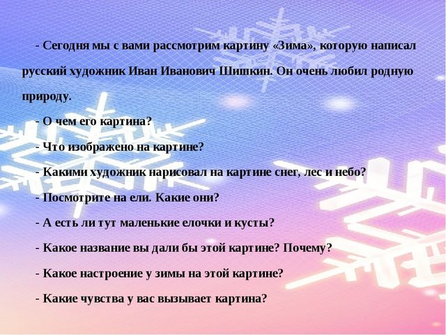 Конспект ОД по развитию речи в подготовительной группе «Рассматривание картины И. Шишкина «Зима»»