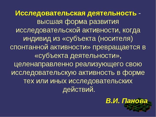 Презентация по дошкольной педагогике на тему "Проектно - исследовательская деятельность"