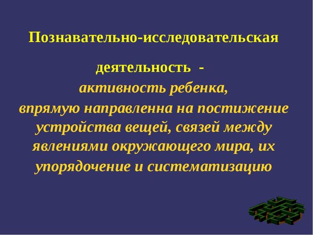 Презентация по дошкольной педагогике на тему "Проектно - исследовательская деятельность"
