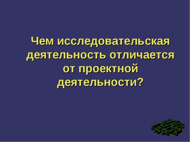 Презентация по дошкольной педагогике на тему "Проектно - исследовательская деятельность"