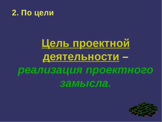 Презентация по дошкольной педагогике на тему "Проектно - исследовательская деятельность"