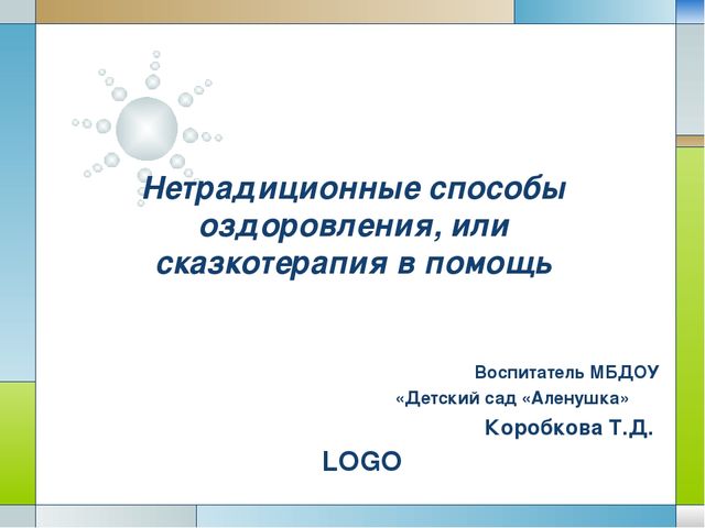 Презентация по ОБЖ на тему "Нетрадиционные способы оздоровления или сказкотерапия"