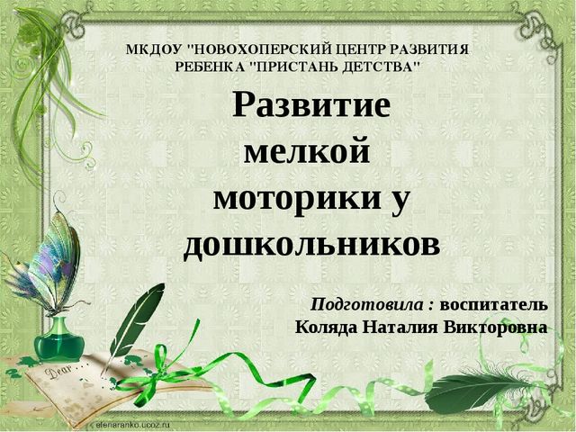 Презентация на тему: "Развитие мелкой моторики рук у дошкольников"