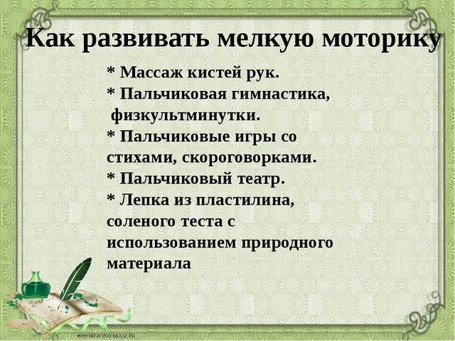 Презентация на тему: "Развитие мелкой моторики рук у дошкольников"
