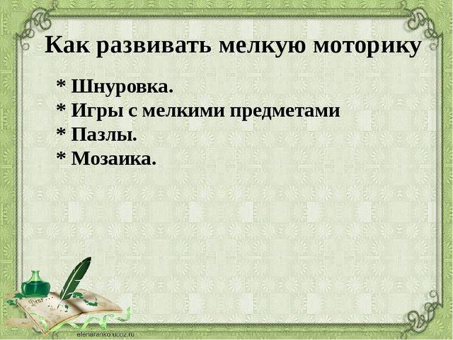 Презентация на тему: "Развитие мелкой моторики рук у дошкольников"