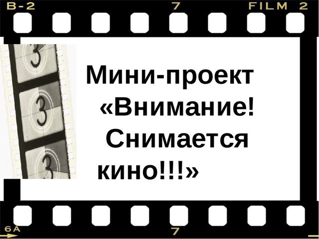 Презентация "Внимание! Снимается кино!"