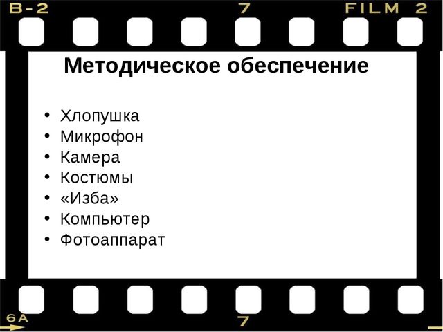 Презентация "Внимание! Снимается кино!"