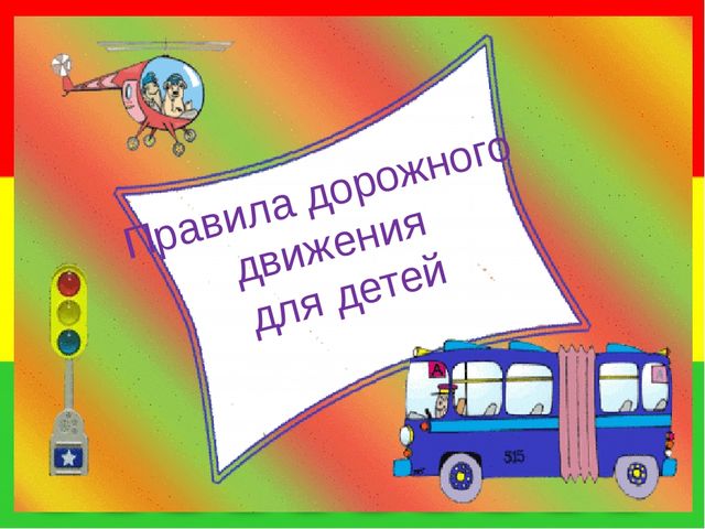 Презентация по ПДД вторая младшая группа