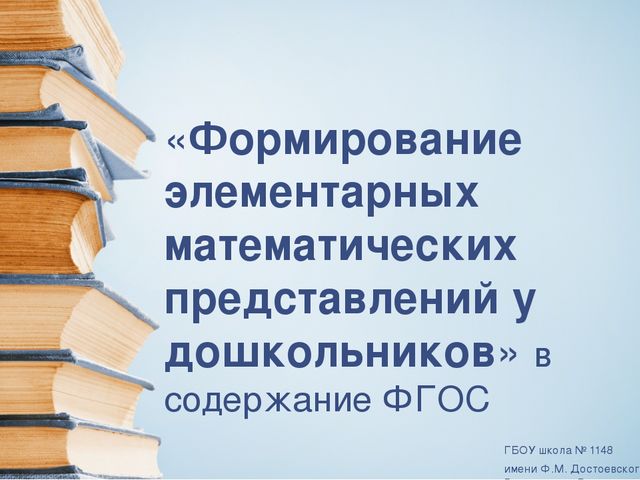 Консультация на тему формирование элементарных математических представлений