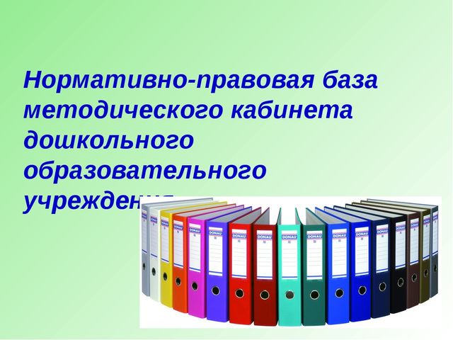 Презентация "Нормативно-правовая база в методкабинете ДОУ"