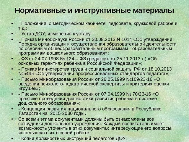 Презентация "Нормативно-правовая база в методкабинете ДОУ"