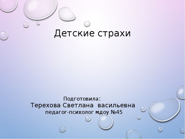 Презентация на тему "детские страхи" -дошкольное образование