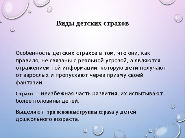 Презентация на тему "детские страхи" -дошкольное образование