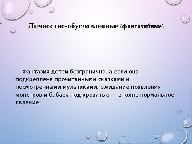 Презентация на тему "детские страхи" -дошкольное образование