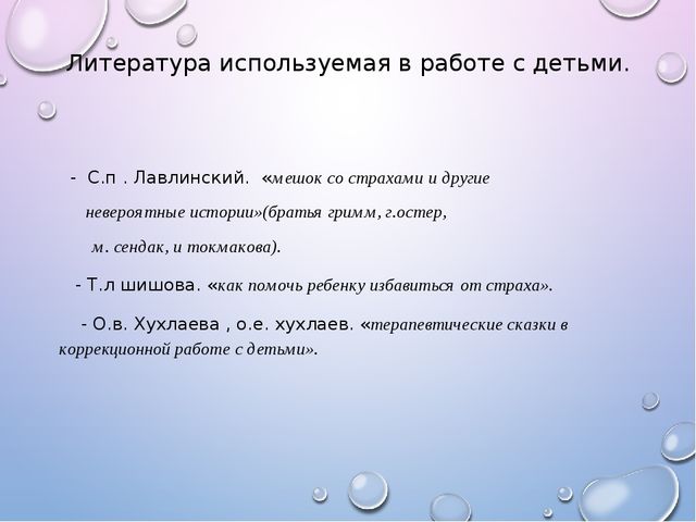 Презентация на тему "детские страхи" -дошкольное образование