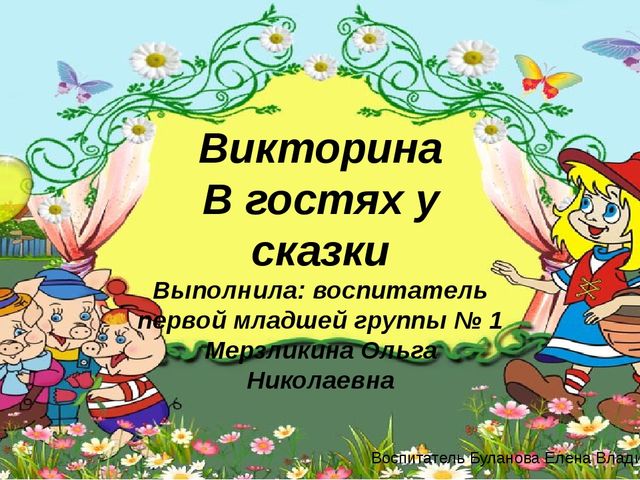 Презентация викторины "В гостях у сказки"