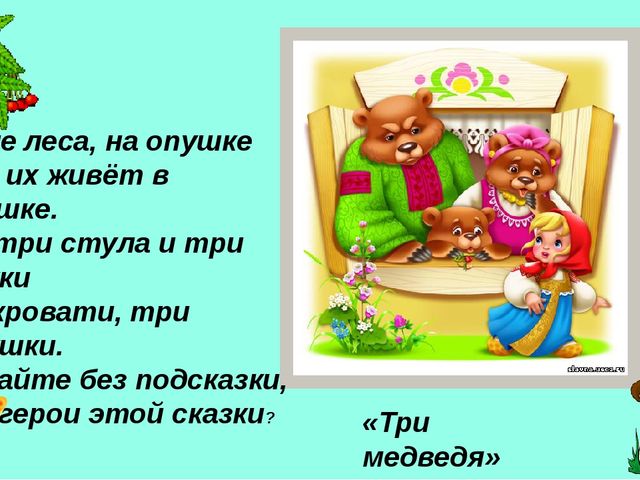 Презентация викторины "В гостях у сказки"