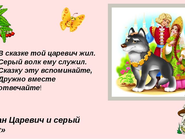 Презентация викторины "В гостях у сказки"