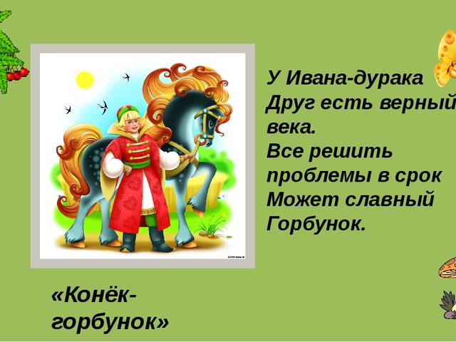 Презентация викторины "В гостях у сказки"