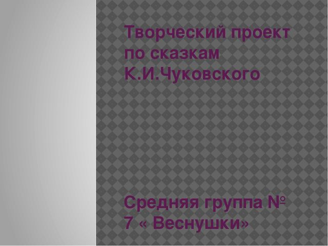 Презентация по сказкам К. Чуковского