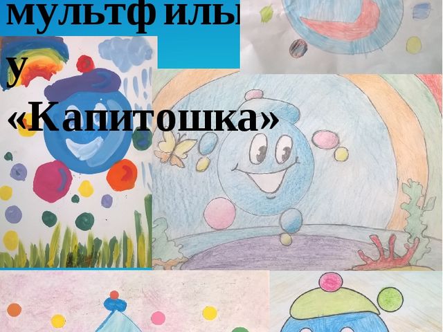 Презентация "Капитошка" показывает как дети рисовали по мультфильму