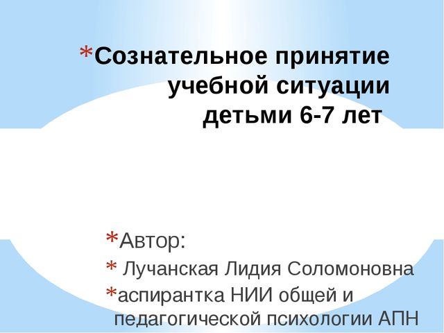 Сознательное принятие учебной ситуации детьми 6-7 лет