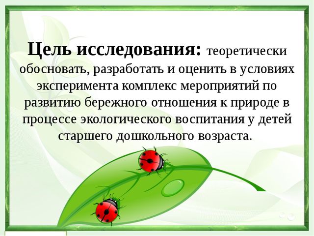 "Формирование бережного отношения к природе в процессе экологического восптная у детей старшего дошкольного возраста"