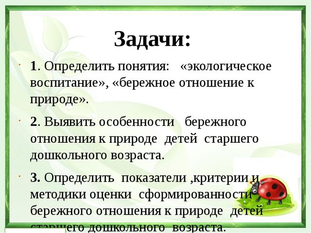 "Формирование бережного отношения к природе в процессе экологического восптная у детей старшего дошкольного возраста"