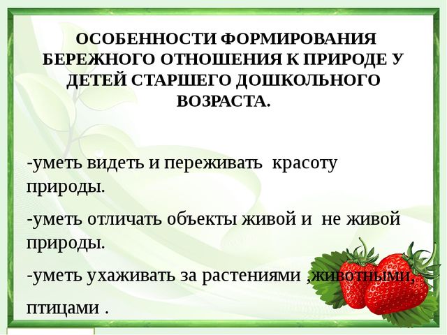 "Формирование бережного отношения к природе в процессе экологического восптная у детей старшего дошкольного возраста"