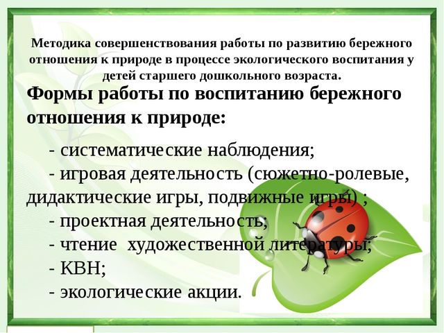 Воспитание отношения к природе. Воспитание бережного отношения к природе. Воспитание бережного отношения к природе у дошкольников. Бережное отношение к природе воспитательные цели. Воспитание бережного отношения к природе у дошкольников методы.