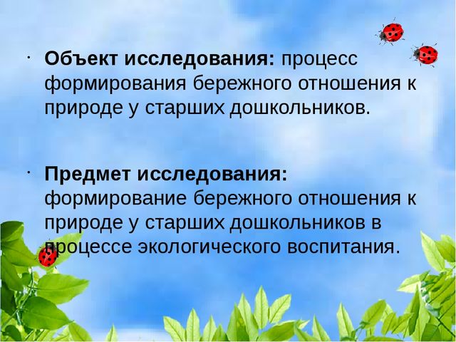 Презентация "Формирование бережного отношения к природе в процессе экологического воспитания у детей старшего дошкольного возраста"