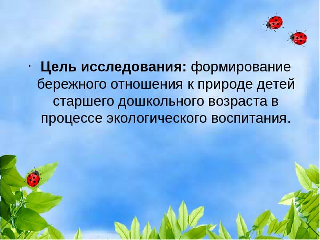 Презентация "Формирование бережного отношения к природе в процессе экологического воспитания у детей старшего дошкольного возраста"
