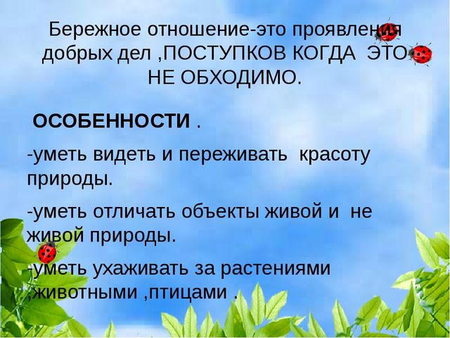 Презентация "Формирование бережного отношения к природе в процессе экологического воспитания у детей старшего дошкольного возраста"