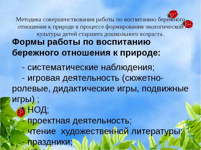 Презентация "Формирование бережного отношения к природе в процессе экологического воспитания у детей старшего дошкольного возраста"