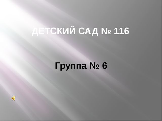 Презентация на тему "Один день из жизни нашей группы"