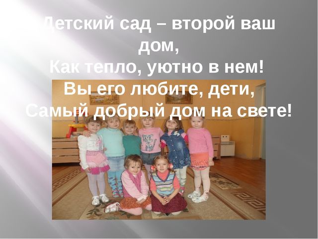 Презентация на тему "Один день из жизни нашей группы"