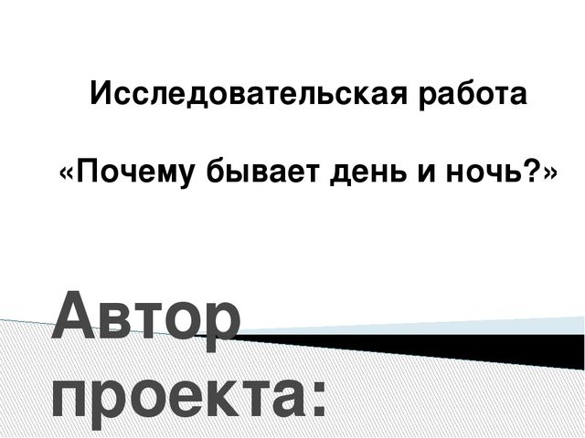Презентация научно-исследовательского проекта "Когда бывает день и ночь?"