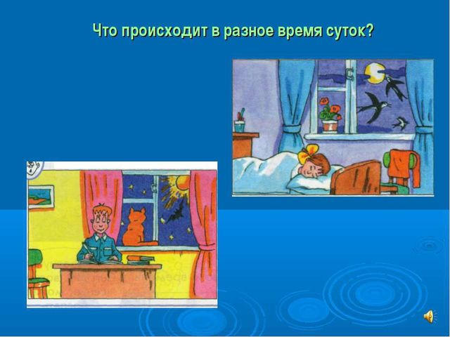 Презентация научно-исследовательского проекта "Когда бывает день и ночь?"