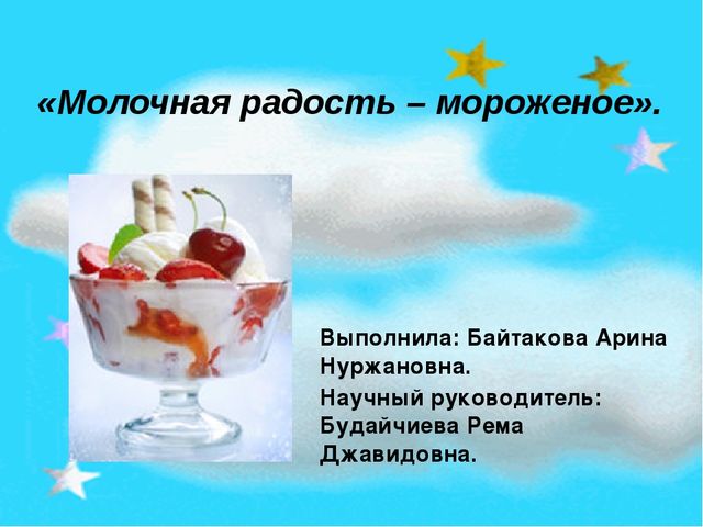Презентация "Молочная радость - мороженое"