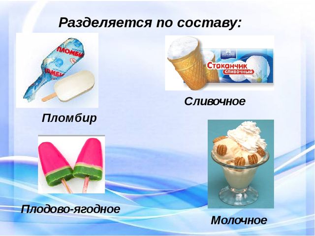 Мороженое молочное сливочное и пломбир