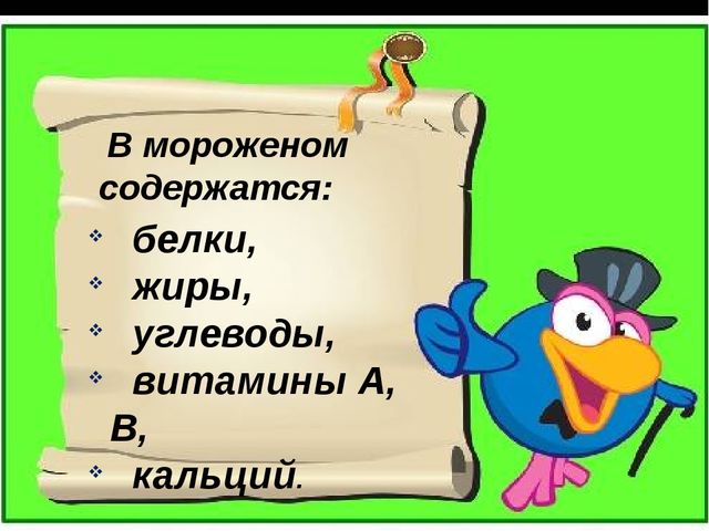 Презентация "Молочная радость - мороженое"