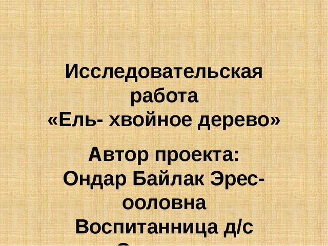 Презентация научно-исследовательского проекта "Ель-хвойное дерево"